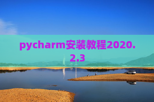 pycharm安装教程2020.2.3